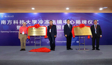 南科大冷冻电镜中心正式揭牌，将成为中国规模最大的冷冻电镜设施中心