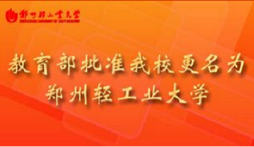 郑州轻工业学院正式更名为郑州轻工业大学