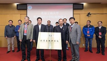 北京工商大学数学与统计学院揭牌