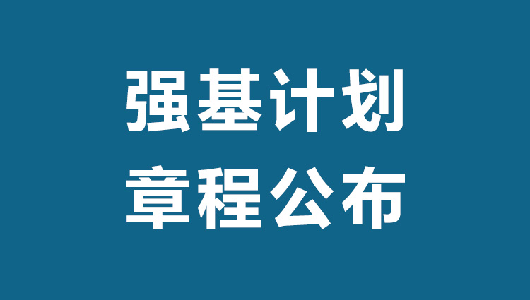 清华大学2022年强基计划招生简章（报名时间：4月6日至4月30日）