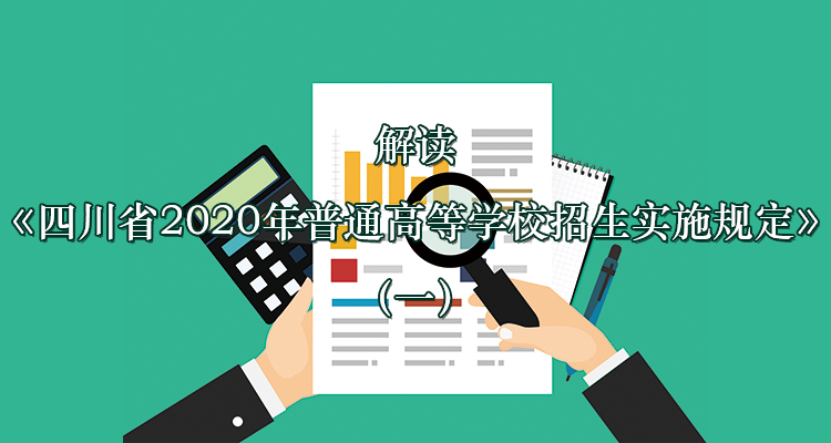解读《四川省2020年普通高等学校招生实施规定》（一）