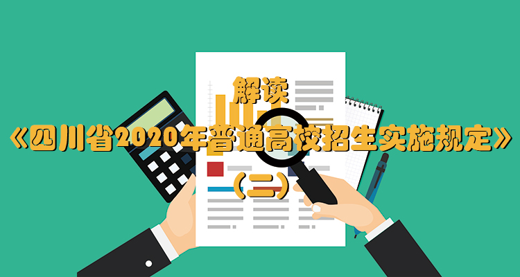 解读《四川省2020年普通高校招生实施规定》（二）