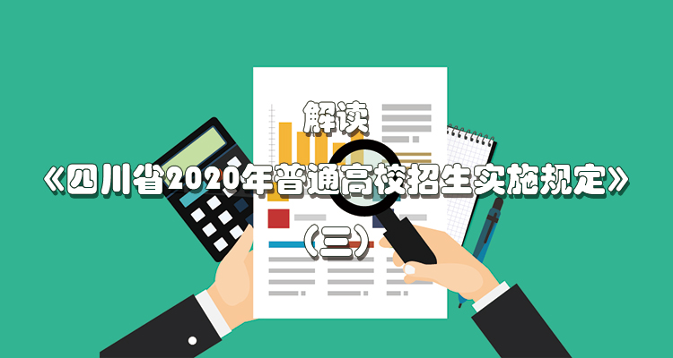 解读《四川省2020年普通高校招生实施规定》（三）