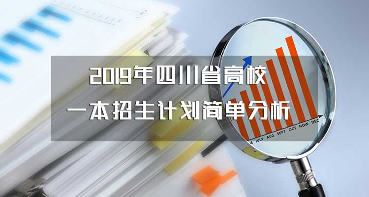 2019年四川省高校一本招生计划简单分析